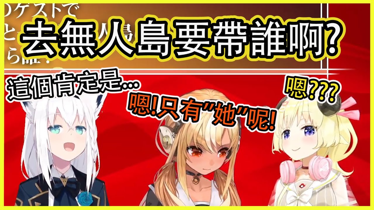 去無人島要帶笨蛋組的誰一起去啊?? 吹雪:這個肯定是「她」了吧！【角巻わため】【角卷綿芽】【白上フブキ】【白上吹雪】【不知火フレア】【不知火芙蕾雅】【Vtuber中文翻譯】