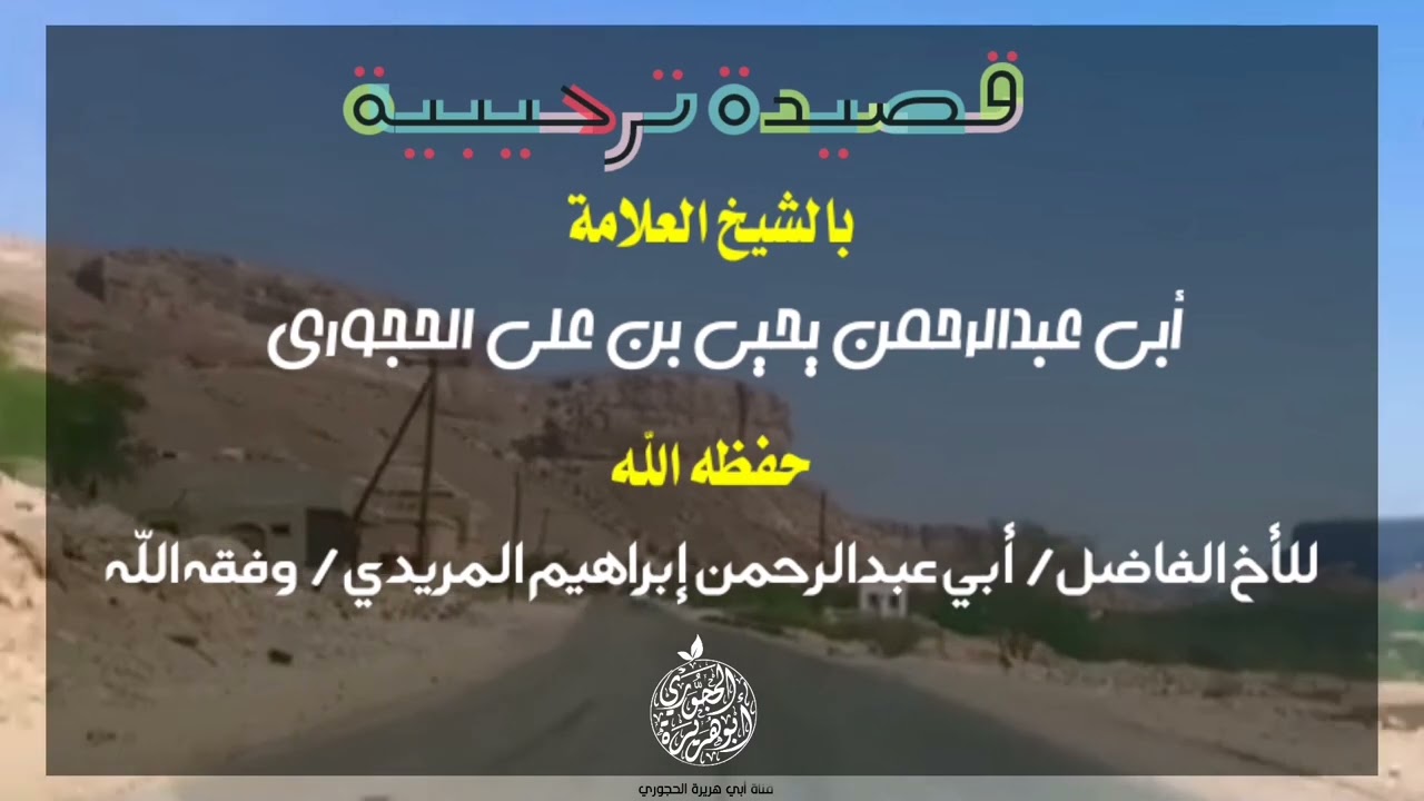 قصيدة ترحيبية بالشيخ العلامة أبي عبدالرحمن يحيى بن علي الحجوري حفظه الله في وادي دوعن