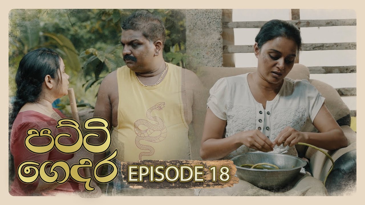 Patti Gedara (පට්ටි ගෙදර) | Episode 18 - (2025-12-14) | ITN