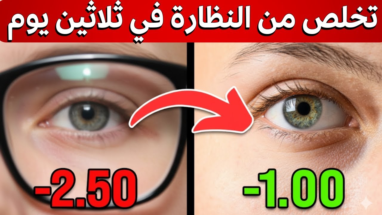 أهم فيتامين نقصه يسبب ضعف البصر | كيف تستعيد قوة بصرك بشهر واحد فقط 👁️