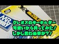 クレオスのキーホルダーが可愛かったので買ってみたが、まさかの？