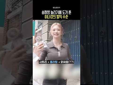 송하영 놀리기에 도가 튼 이나경의 벌칙 수준 thumbnail