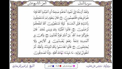 سورة النمل برواية رويس عن يعقوب ــ الشيخ إبراهيم القرجاوي