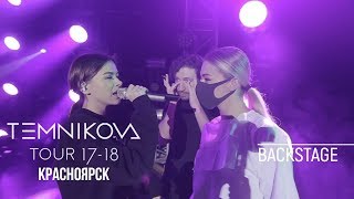 Закулисье Тура В Красноярске - Елена Темникова Temnikova Tour 17/18