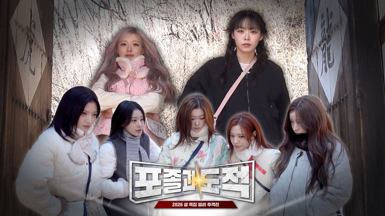 Billlieㅣ탈탈탈 털어버리겠어 🏃‍♀️=͟͟͞͞   𓈓🚓🚨 [2026 포졸과 도적]