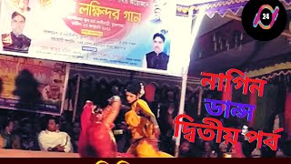 নাগিন ডান্স দ্বিতীয় পর্ব ,New Bangla Jatra Pala Nagin Dance Video Hot Jatra Dance 2021#BDJATRA24