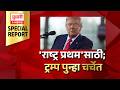 Donald Trump latest news | Special report | 'राष्ट्र प्रथम'साठी; ट्रम्प पुन्हा चर्चेत
