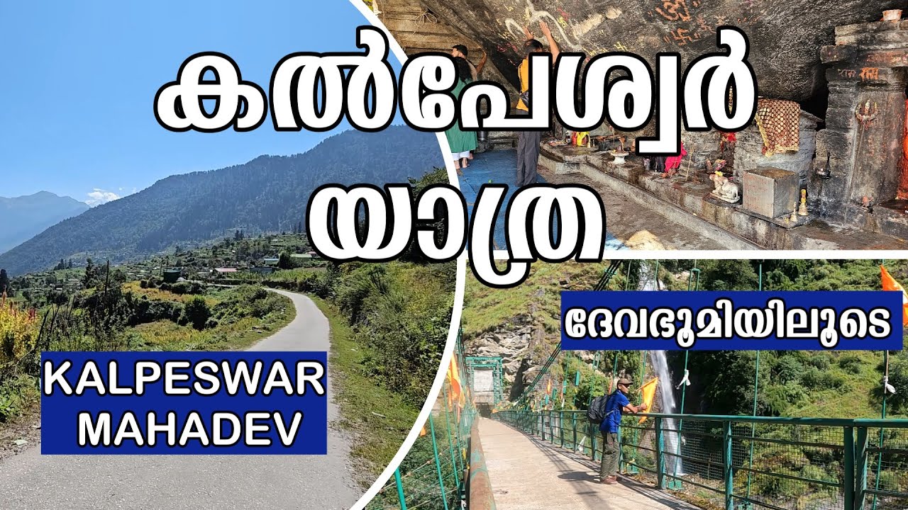 ЕР 5 | Кальпесвар | Через Панчкедар | КАЛПЕСВАР МАХАДЕВ | ПАНЧКЕДАР | УРГАМСКАЯ ДОЛИНА| УТТАРАХАНД