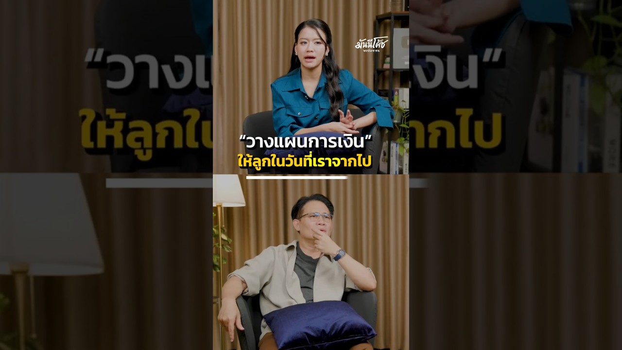 วิธีวางแผนการเงินให้ลูกเล็ก ในวันที่เราจากไป