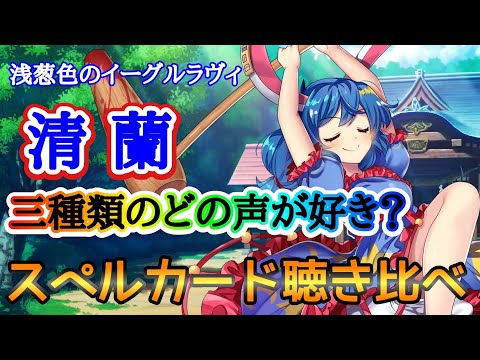 【東方ロストワード】どの声が好き？清蘭の三種類の声でスペルカード聴き比べ【東方LW】