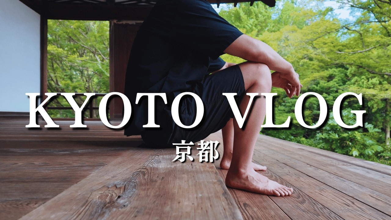 【 京都観光】社会人男性の一人旅行｜東福寺/佛光寺/大徳寺/釘抜地蔵