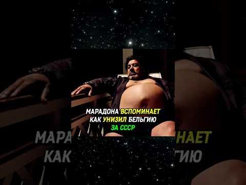 Как Марадона отомстил за сборную СССР и унизил Бельгию на ЧМ 1986 🔥