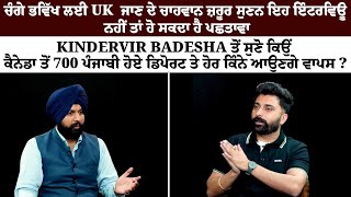 ਚੰਗੇ ਭਵਿੱਖ ਲਈ UK ਜਾਣ ਦੇ ਚਾਹਵਾਨ ਜ਼ਰੂਰ ਸੁਣਨ ਇਹ ਇੰਟਰਵਿਊ