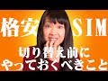 【格安SIM】やらないとテンパる！切り替え前の準備