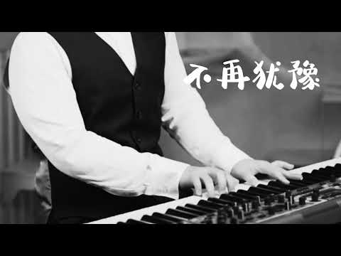 『不再犹豫』Beyond 钢琴演奏 ♪（电影《Beyond日记之莫欺少年穷》主题曲）【JACK Piano】
