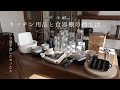 キッチン用品と食器棚の捨て活と見直しをしました。【捨て活2週目】