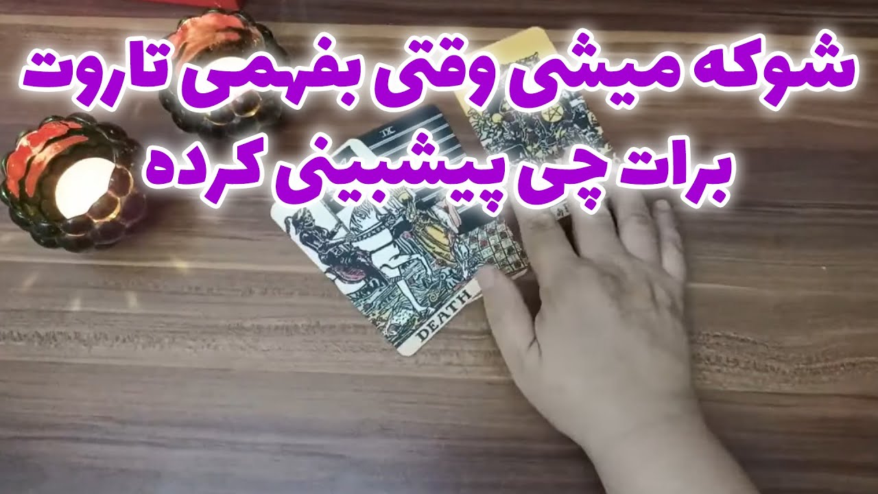 فال قهوه اعظم - شوکه میشی وقتی بفهمی تاروت برات چی پیشبینی کرده😱