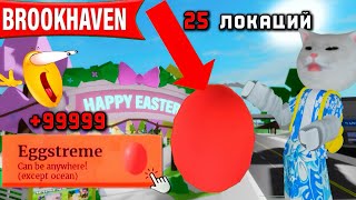 Все Яйца В Новом Пасхальном Обновлении На Уровне Хардmyrzikrbx