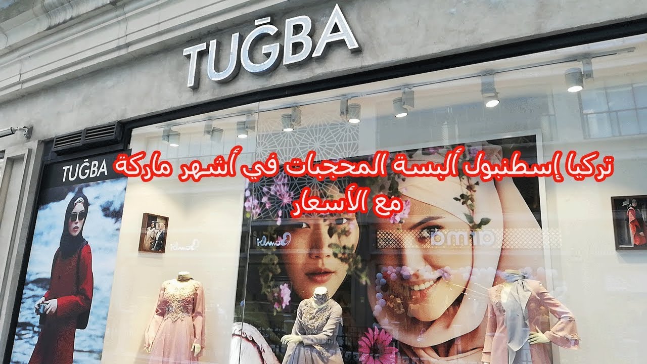 تركيا إسطنبول ألبسة المحجبات في أشهر ماركة 💕💕Tuğba 💕💕 (فينيسيا مول- AVM Venezia)
