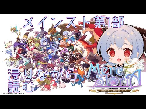 【#メルスト】完結まで駆け抜けたいメインスト読み配信【佐藤小織/#新人Vtuber】
