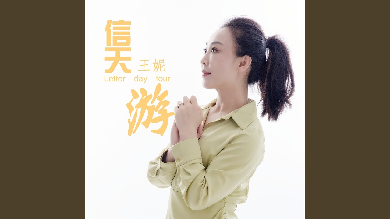 Obejrzyj 信天游 (伴奏) w YouTube Obejrzyj 信天游 (伴奏) w YouTube