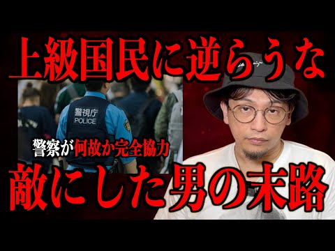 【上級国民に逆らうな】敵にした男の末路