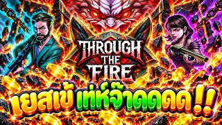 FIBZY Ch ช่องจริงมีเพียงหนึ่งเดียว : เยสเข้ เท่ห์จ๊าดดดด !! THROUGH THE FIRE