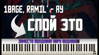 10AGE, RAMIL' - АУ | КАРАОКЕ | MIDI | РАЗБОР НА ПИАНИНО | COVER | НОТЫ | КАК ИГРАТЬ? | ТЕКСТ