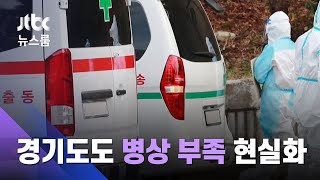 턱밑까지 찬 경기도 병상…"이번 주 넘기기 어렵다" / JTBC 뉴스룸