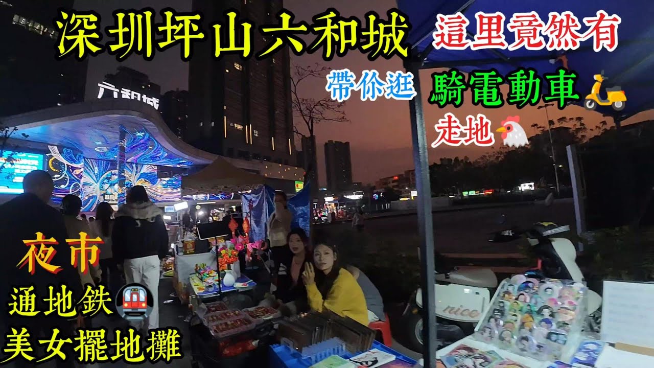 深圳坪山六和城 夜市美女 飞西村 骑电单车服务 Pingshan Liuhecheng Night Market Beauties Feixi  Electric Scooter Service