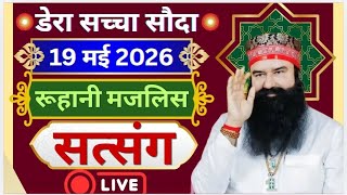 19 May Saint Gurmeet Ram Rahim Singh Ji Satsang | MSG Satsang | Dera Sacha Souda Satsang ||