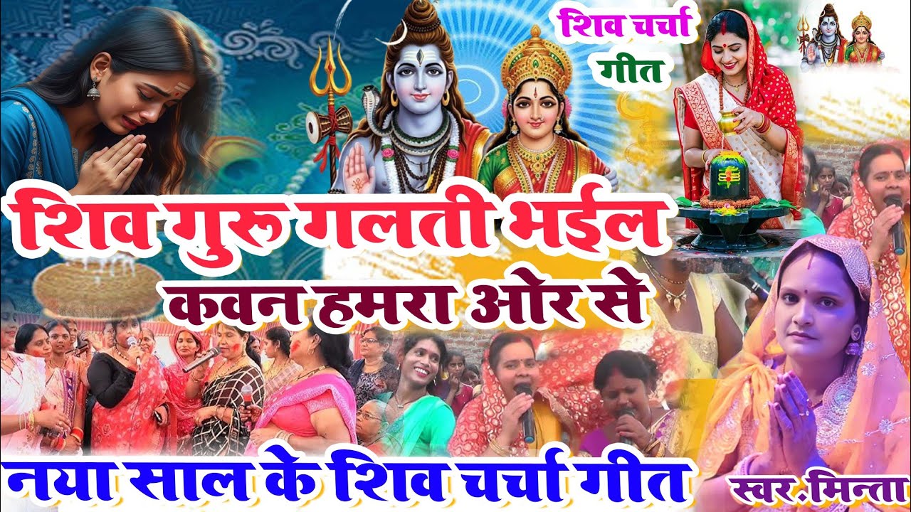 2026 नया साल के नया शिवचर्चा गीत | Shivcharcha Geet | New Shivcharcha | Shivcharcha 