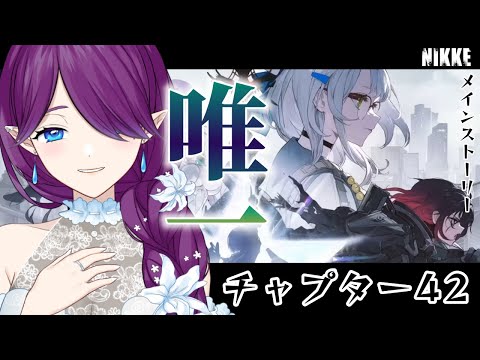 【 勝利の女神：NIKKE 】メインストーリー チャプター42 "「唯一」の望み" 続きが気になり過ぎる～！！ #NIKKE 【 眠杜 / Vtuber 】