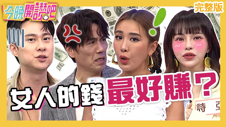 女人的钱最好赚？小祯饮恨买不到Jennie同款精品鞋！王思佳劝败诗亚万元手机壳全场傻眼？爱雅 刘书宏 罗时丰︱EP466 20230518 完整版︱#今晚开赞吧 - 天天要闻