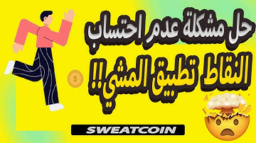 حل مشكلة عدم احتساب l النقاط  تطبيق المشي وعدم تحويل الخطوات بعد التحديث الجديد  sweatcoin
