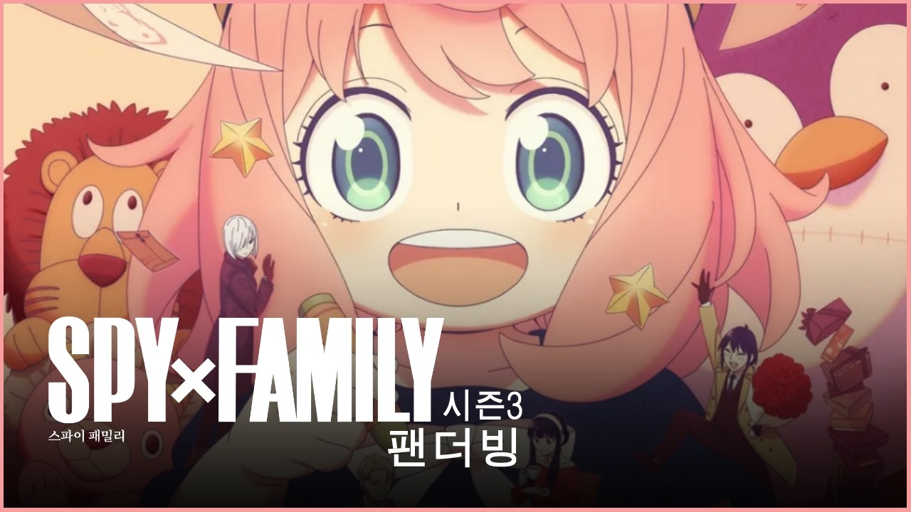 【SPY x FAMILY/팬더빙】시즌 3 트레일러