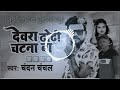 Devara dodi chatna ba new bhojpuri special mixdj song dj gaurav raj muzaffarpur new song 2022