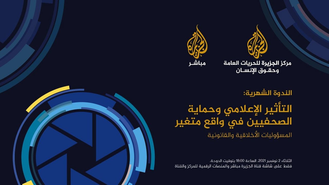منتدى "التأثير الإعلامي".. التغطية الصحفية للجرائم الدولية الخطيرة