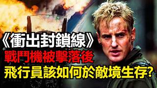 《衝出封鎖線》飛行員落入敵後要如何自救? 面對敵方審訊要怎麼應對? 學會美軍SERE求生概念勇敢救自己一命!
