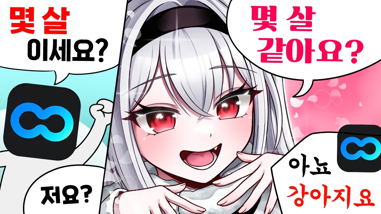 캬앙의 나이 - 천타버스 핫클립