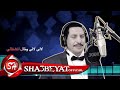 عربى الصغير يا ليالى حصريا على شعبيات Araby Elsogyer Ya Layaly 