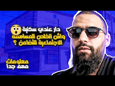 عندي منزل سكني أو تجاري واش انخلص الضريبة المساهمة الاجتماعية للتضامن