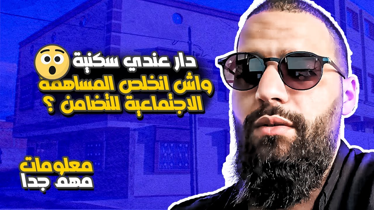 عندي منزل سكني أو تجاري واش انخلص الضريبة المساهمة الاجتماعية للتضامن