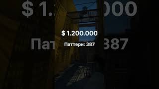 Какой шанс выбить самый дорогой скин в CS:GO? #shorts