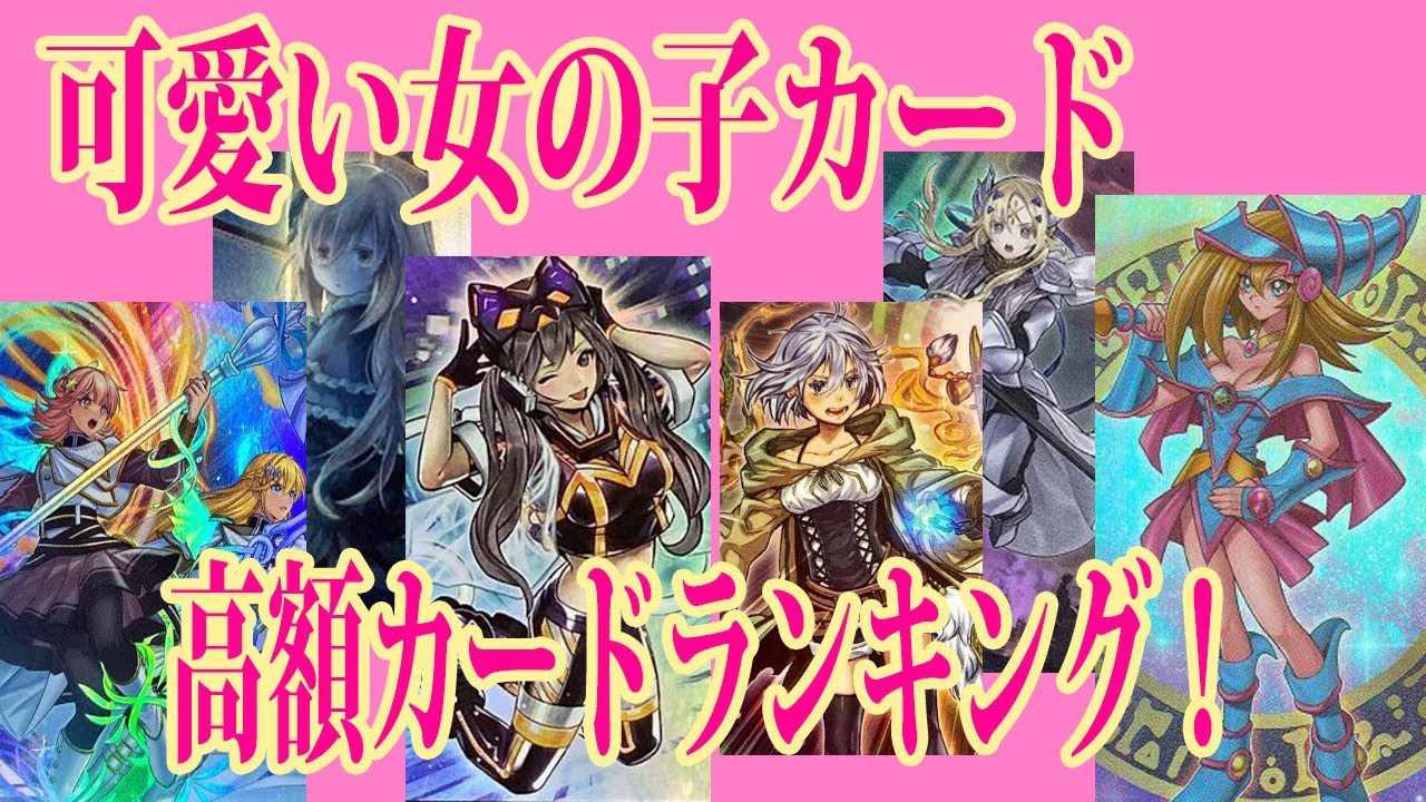 遊戯王 高騰も納得のかわいい女の子カード高額相場ランキング 11期編 Youtube