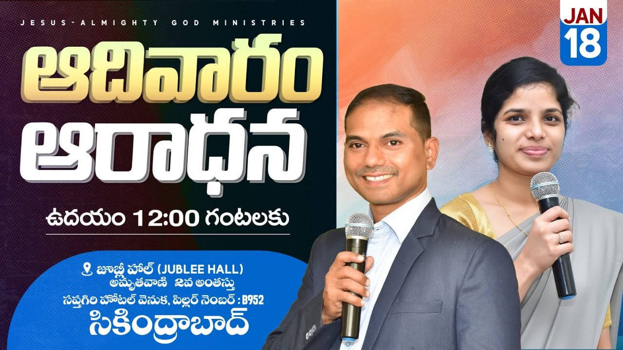 🔴🅻🅸🆅🅴 𝟏𝟖-𝟎𝟏-𝟐𝟔 | ఆదివారపు ఆరాధన | 𝐒𝐮𝐧𝐝𝐚𝐲 𝐌𝐚𝐢𝐧 𝐒𝐞𝐫𝐯𝐢𝐜𝐞 | 𝐵𝑟𝑜.𝐽𝑜𝑠𝒉𝑢𝑎 | 𝐉𝐞𝐬𝐮𝐬-𝐀𝐥𝐦𝐢𝐠𝐡𝐭𝐲 𝐆𝐨𝐝 𝐌𝐢𝐧𝐢𝐬𝐭𝐫𝐢𝐞𝑠