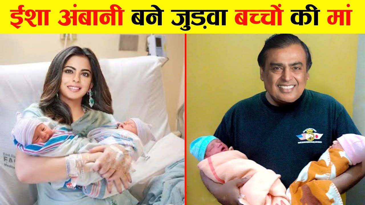 पैदा हुए भारत के दो और अमीर बच्चे | Isha Ambani With Her Twins Baby 🐥 | Mukesh Ambani | Facttalkx