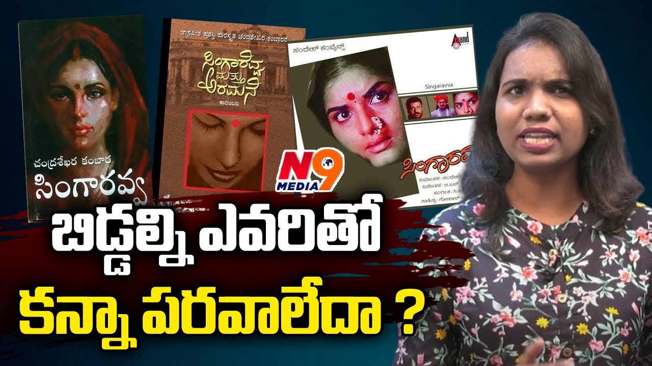 బిడ్డల్ని ఎవరితో కన్నా పరవాలేదా ? | singaravva | Journalist viplavsri | N9 media