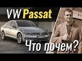 #ЧтоПочем: Volkswagen Passat за вменяемые деньги / 2 сезон 5 серия