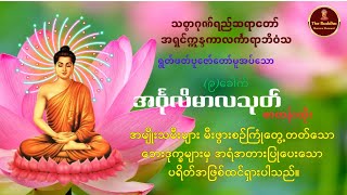 အင်္ဂုလိမာလသုတ် (၉)‌ခေါက် စာတန်းထိုး 🙏🙏🙏သစ္စာဂုဏ်ရည်ဆရာတော် အရှင်ဣန္ဒကာလင်္ကာရာဘိဝံသ🙏🙏🙏